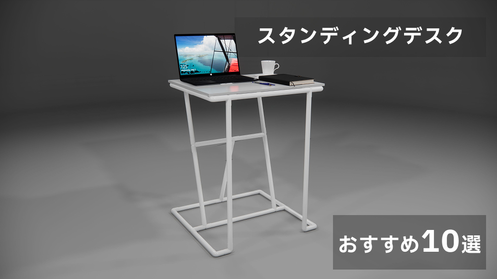スタンディングデスクのイメージ