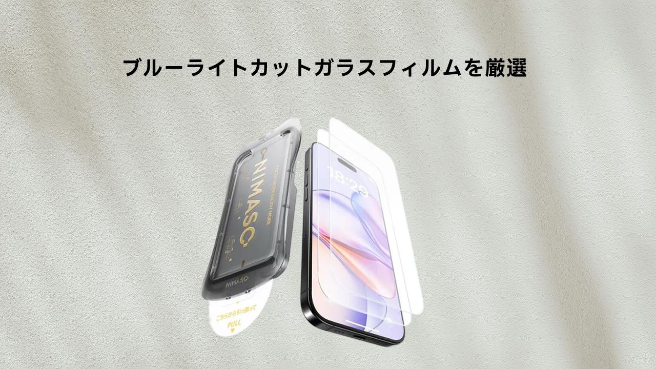 NIMASO ブルーライトカットガラスフィルム