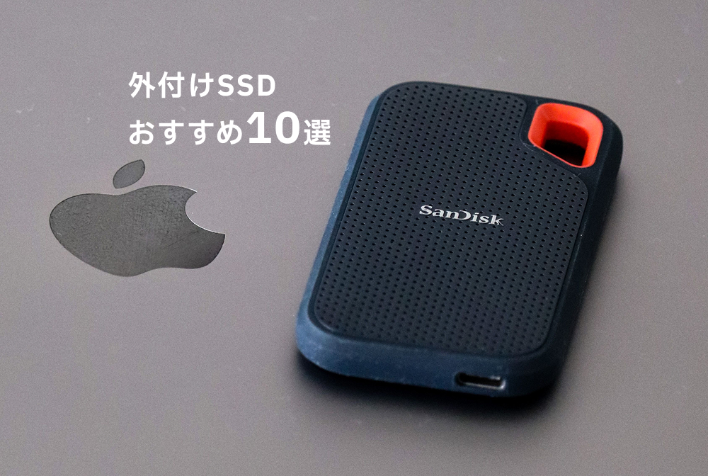 2026年版】外付けSSD おすすめ10選 | Gear Lab