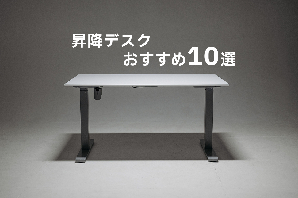 昇降デスクのイメージ