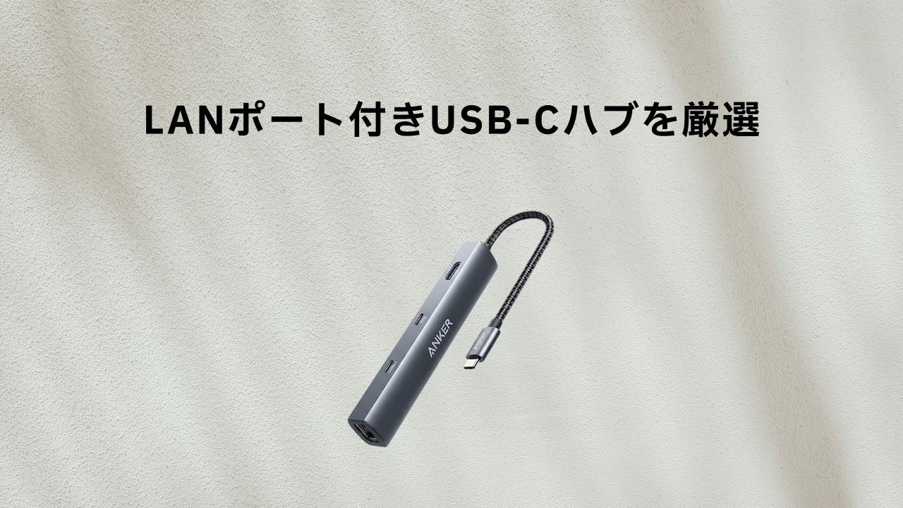 Anker PowerExpand 6-in-1 USB-C PD イーサネット ハブ
