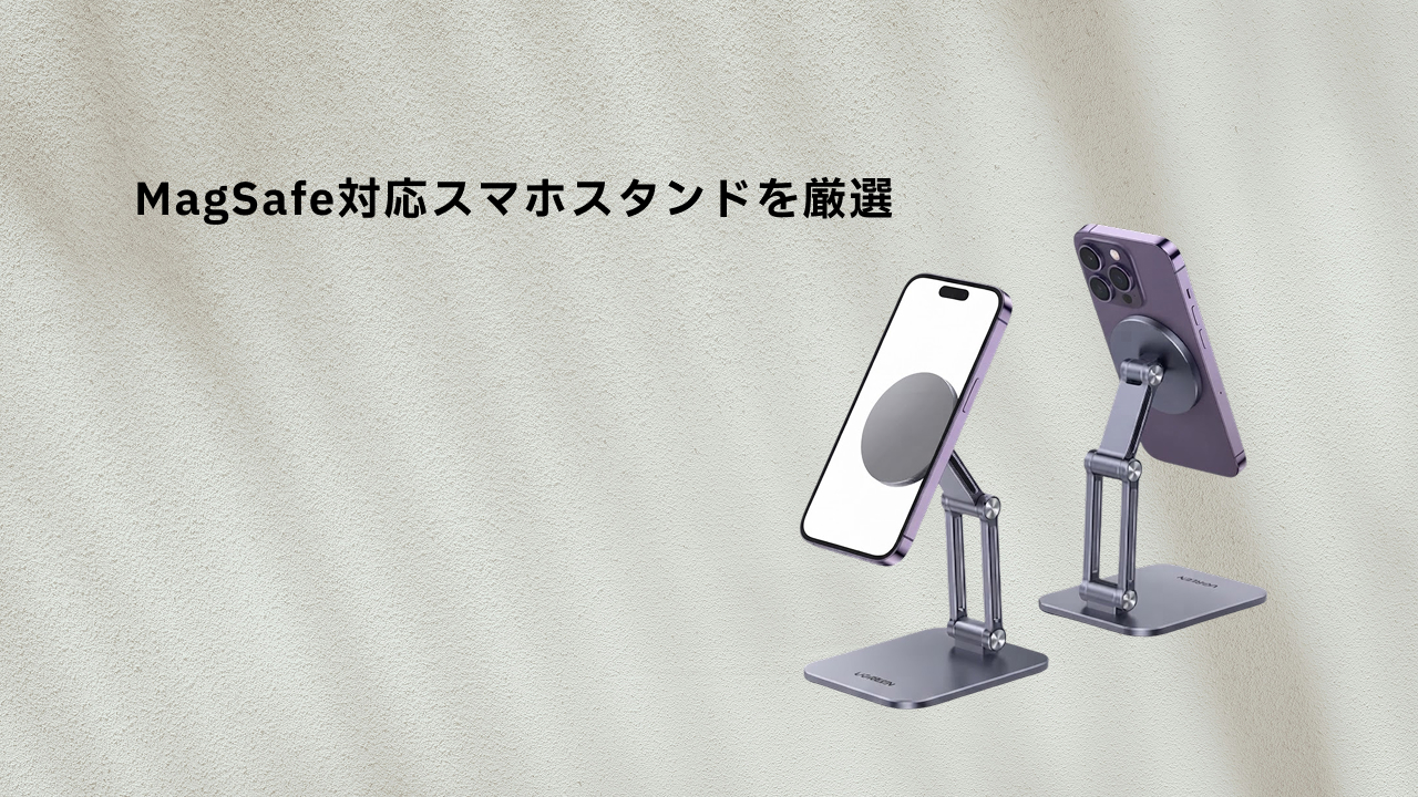 UGREEN MagSafe対応スマホスタンド