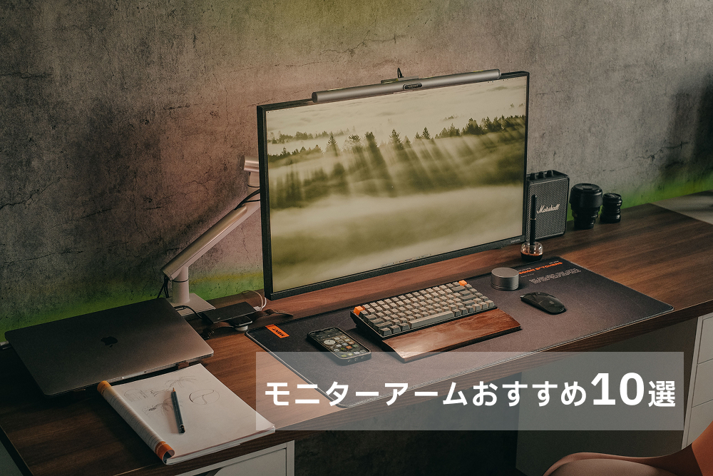 モニターアームのイメージ