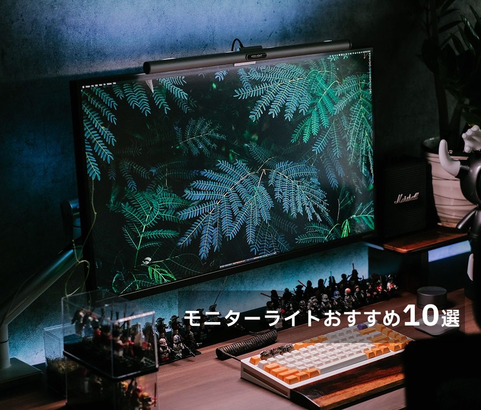 モニターライトのイメージ