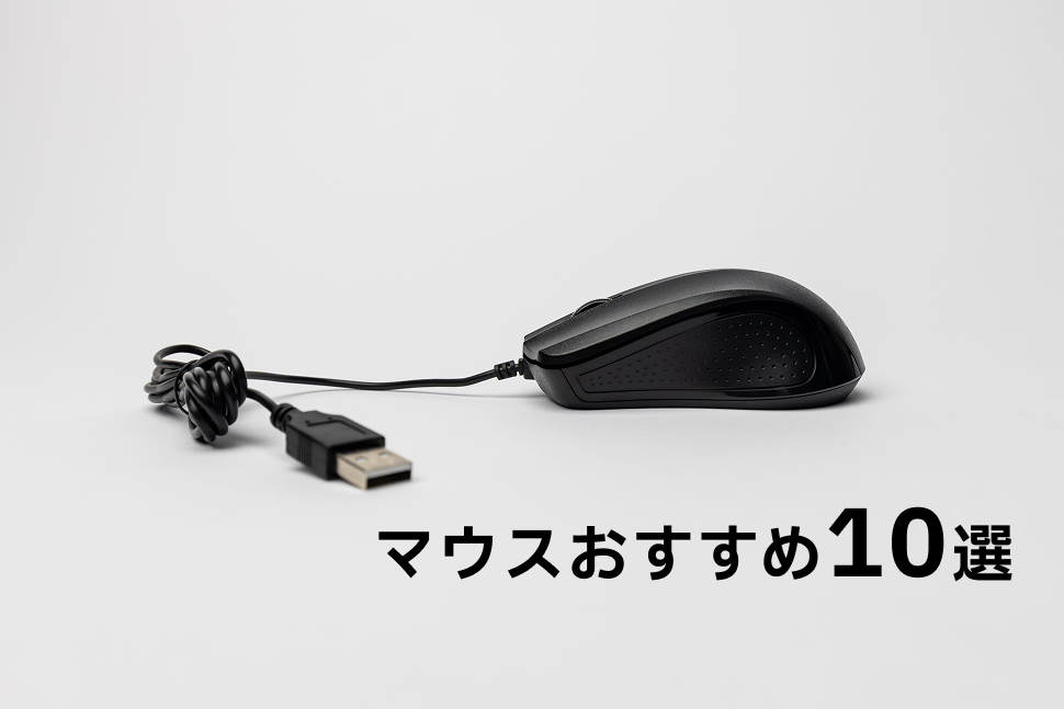 マウスのイメージ
