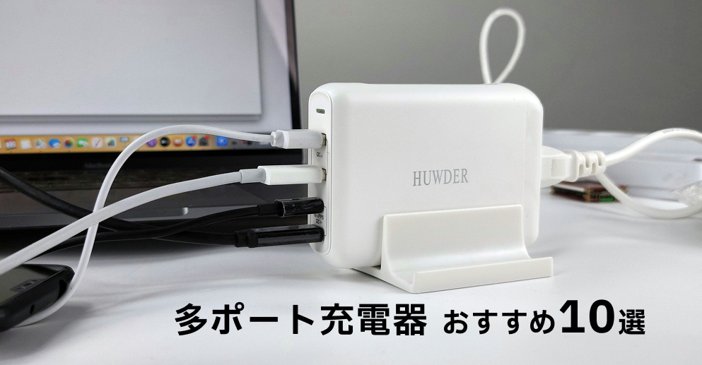 多ポート充電器のイメージ