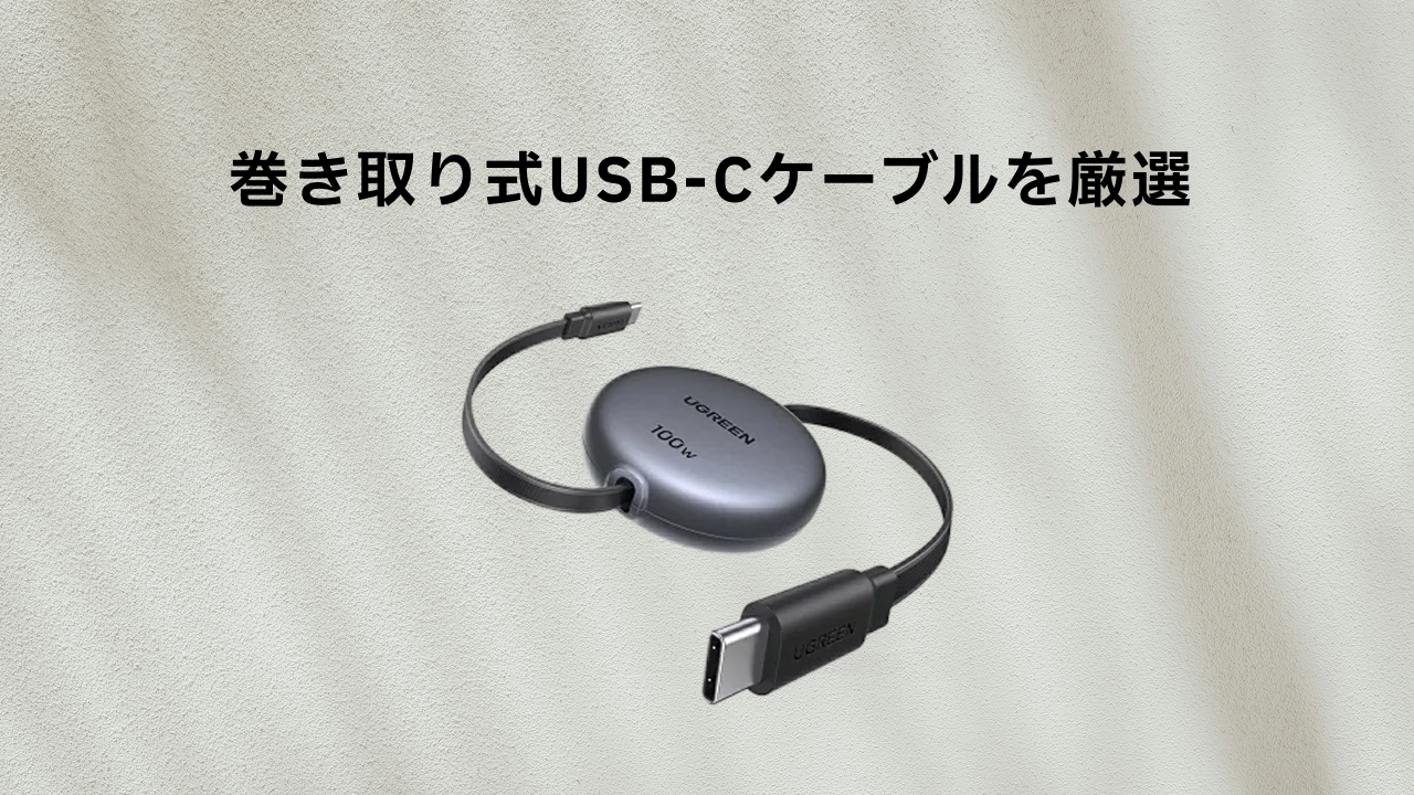 UGREEN Nexode 巻き取り式 USB-Cケーブル 100W
