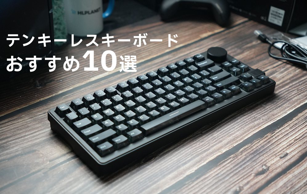 テンキーレスキーボードのイメージ