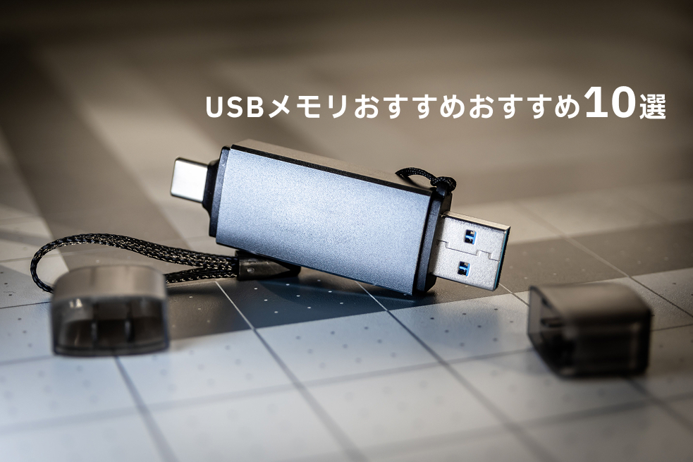 USBメモリーのイメージ