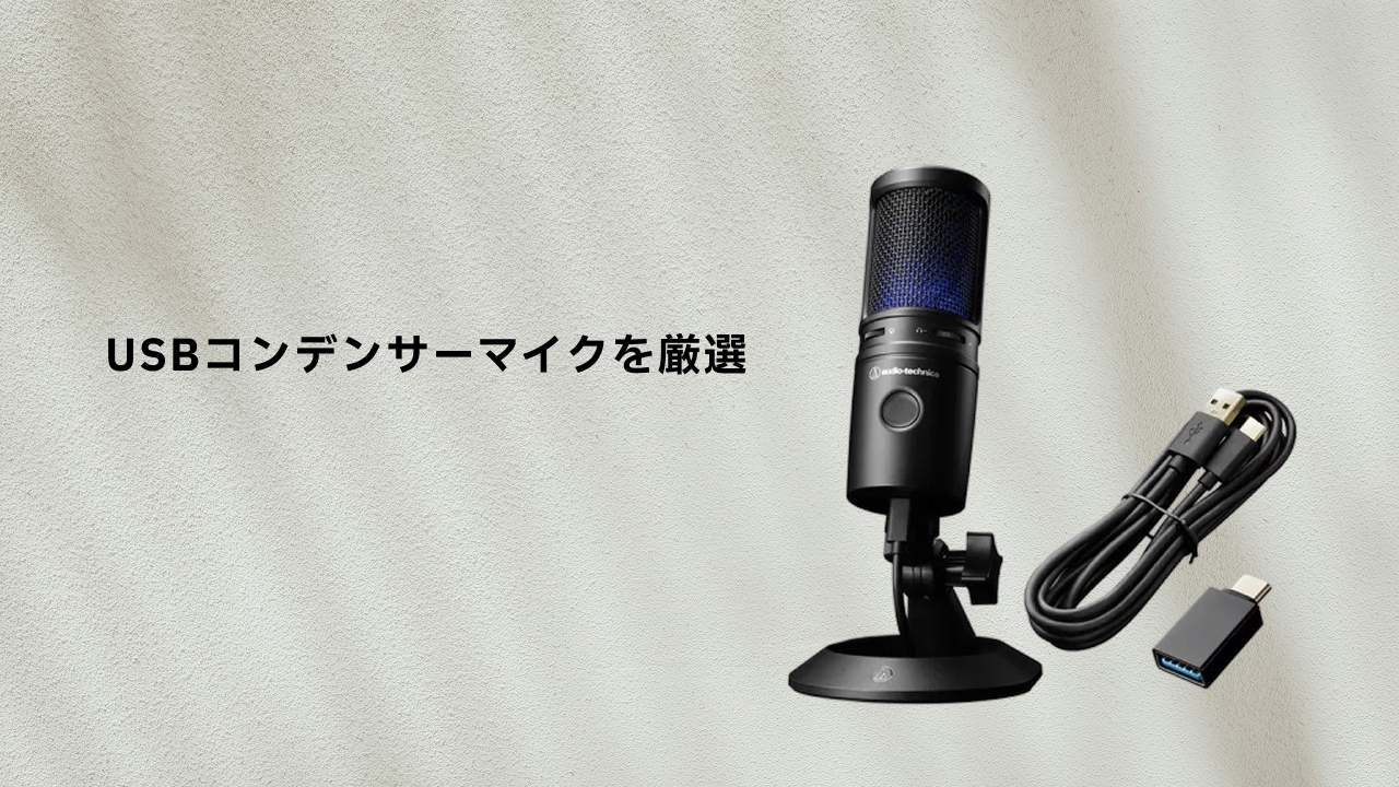 ゲーム実況向けUSBマイクを厳選｜コンパクト・多指向性・USB/XLR対応の