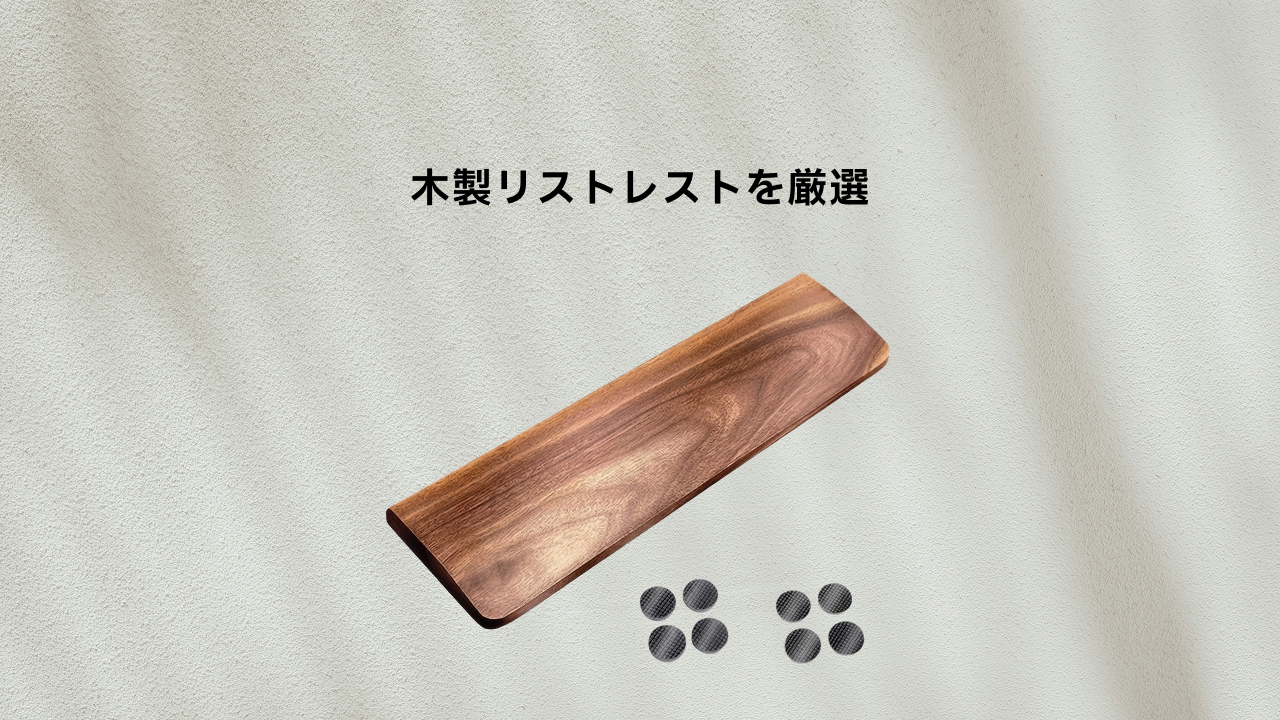 木製リストレストを厳選｜ウォールナットやフルサイズ向けの3商品を